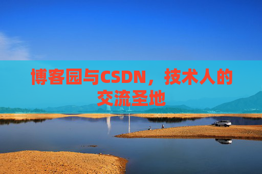 博客园与CSDN，技术人的交流圣地